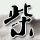 北京交警机器人JQR001正式上岗