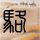 定制新版北海道文化教育大学文凭【degxx.com】